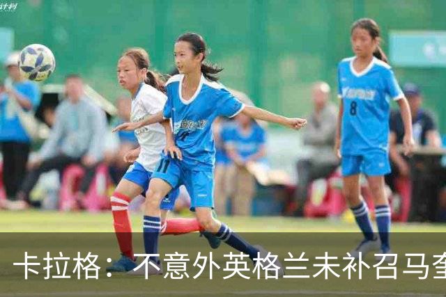 卡拉格：不意外英格兰未补召马奎尔 图赫尔认为阿诺德防守有短板