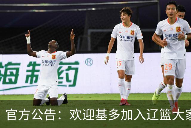 官方公告：欢迎基多加入辽篮大家庭！